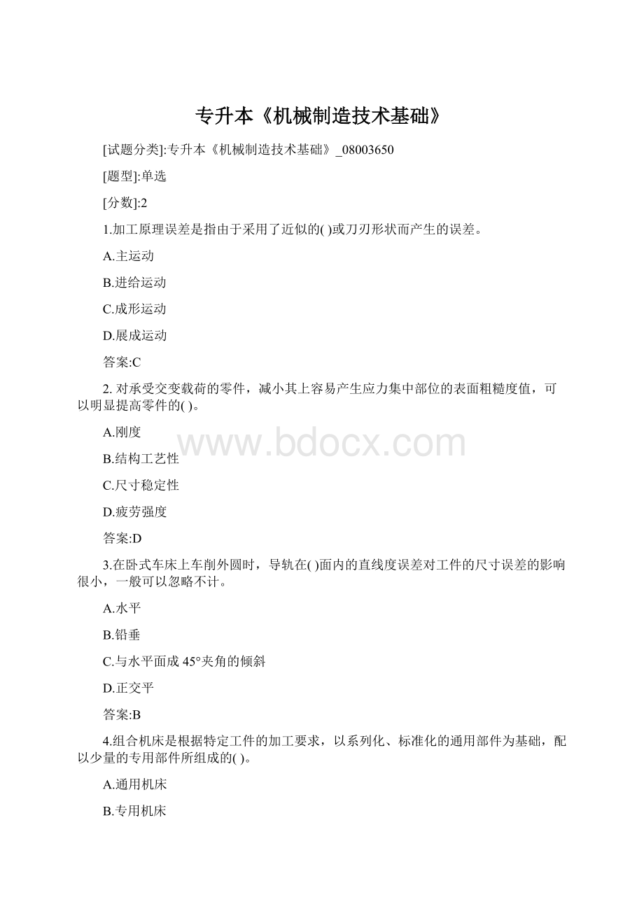 专升本《机械制造技术基础》文档格式.docx