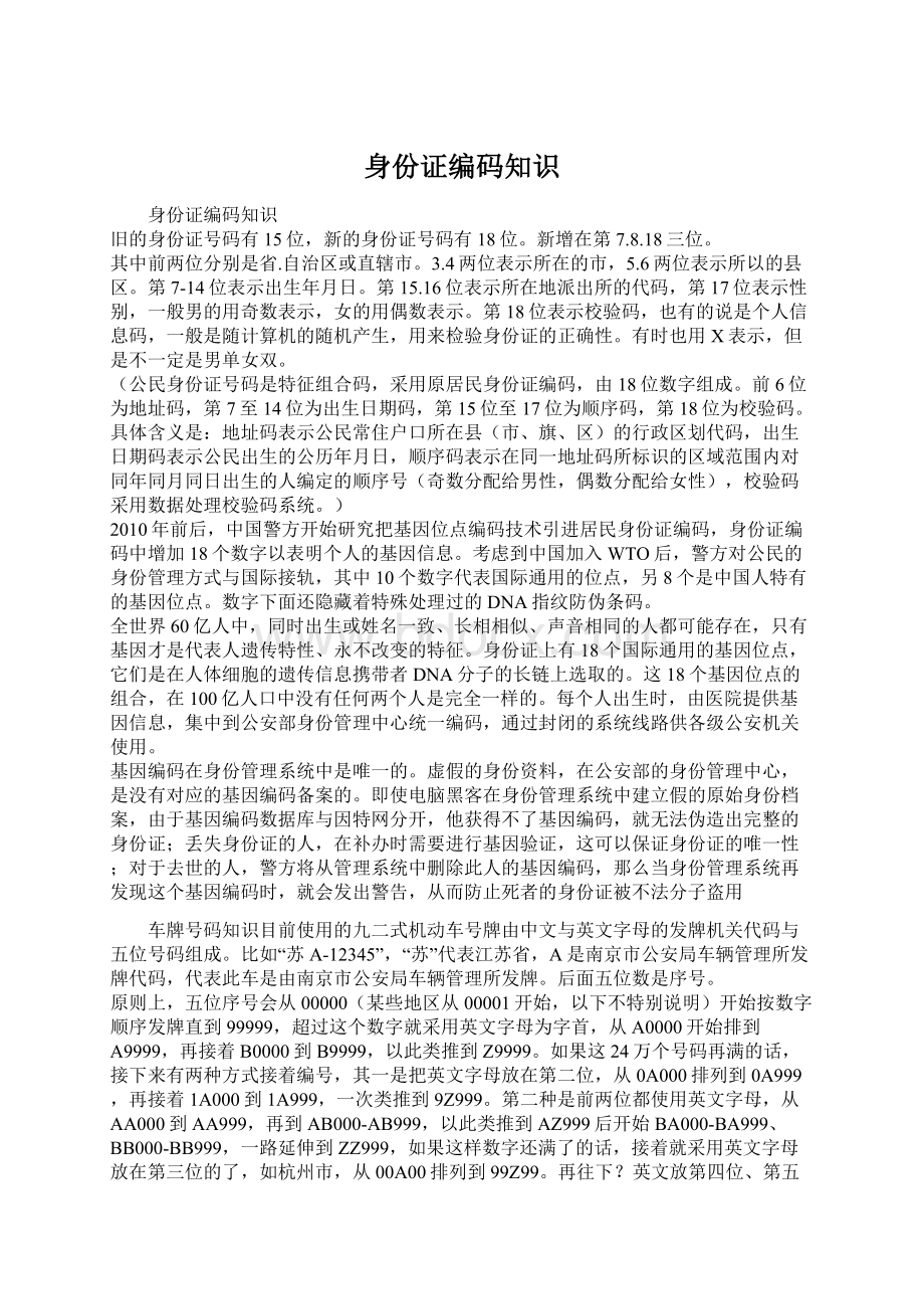 身份证编码知识Word文件下载.docx_第1页