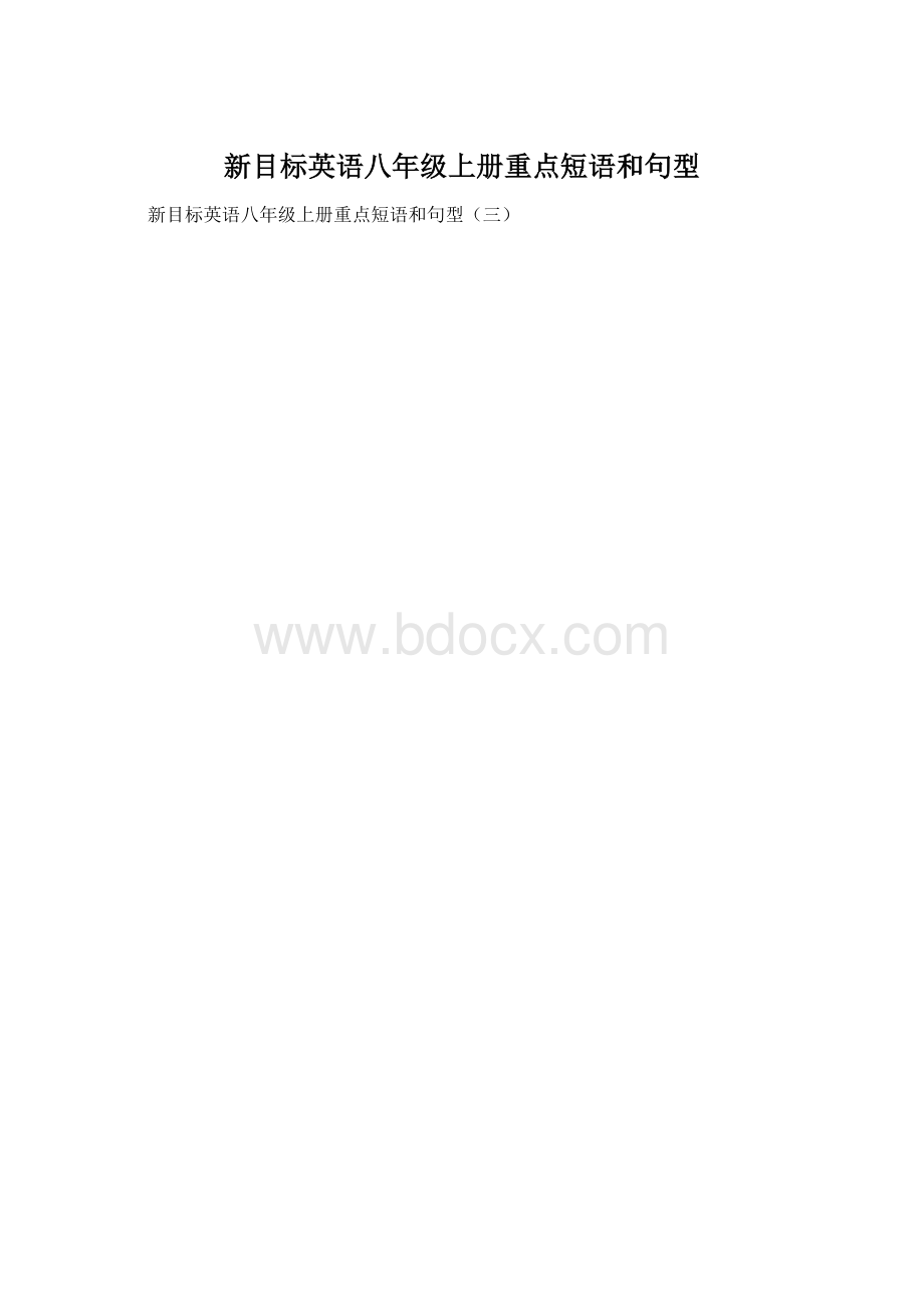 新目标英语八年级上册重点短语和句型.docx