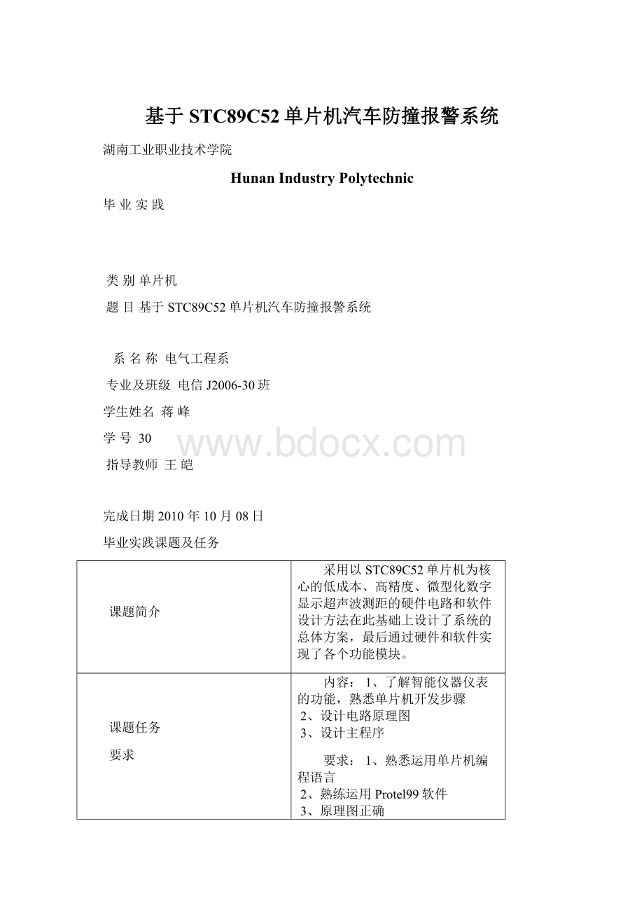 基于STC89C52单片机汽车防撞报警系统文档格式.docx