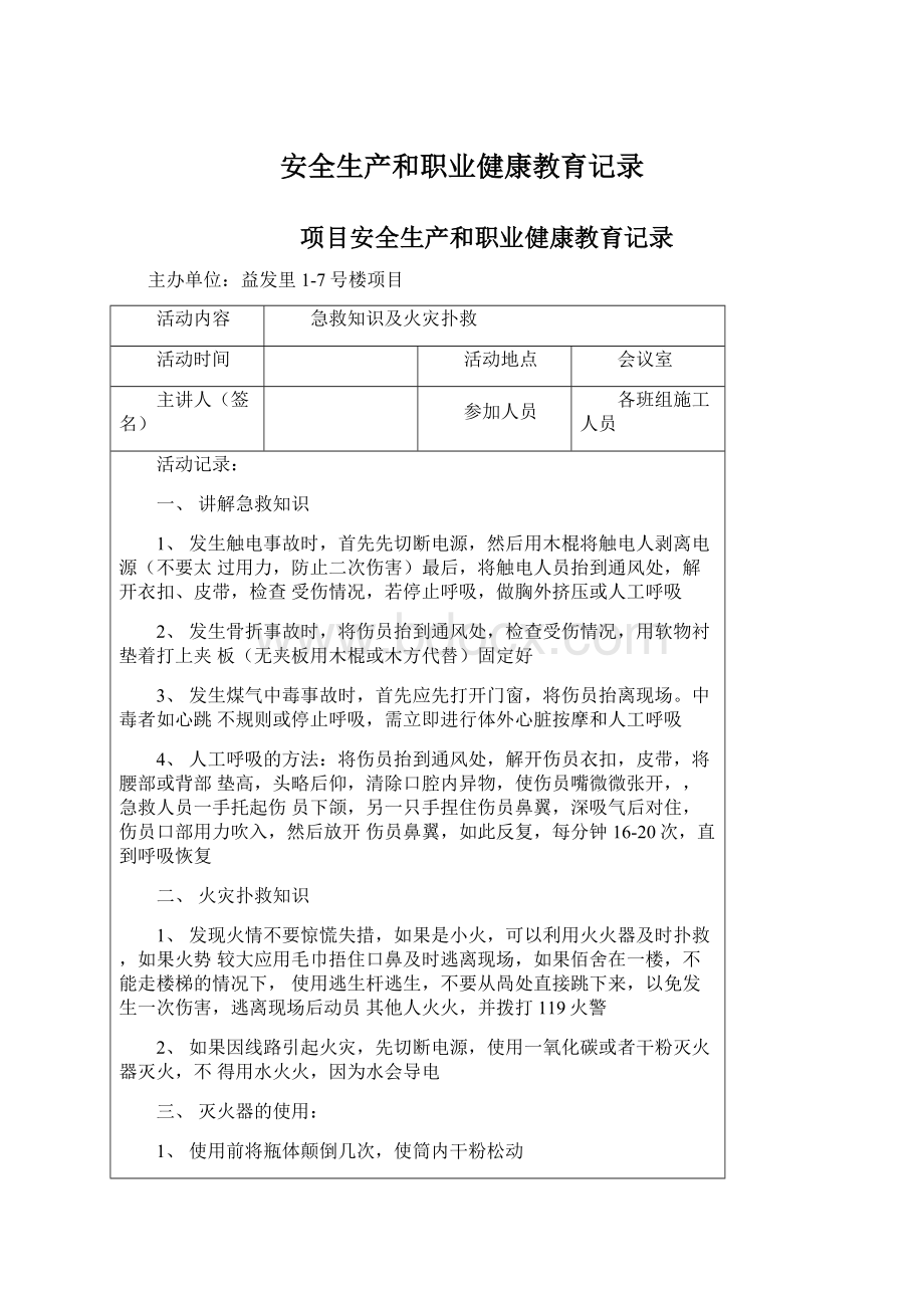 安全生产和职业健康教育记录.docx_第1页