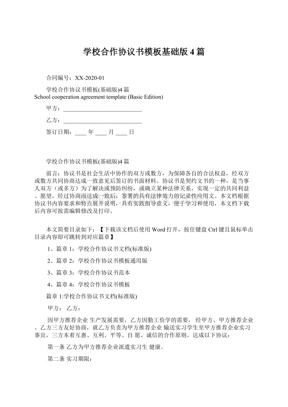 学校合作协议书模板基础版4篇Word文档格式.docx_第1页