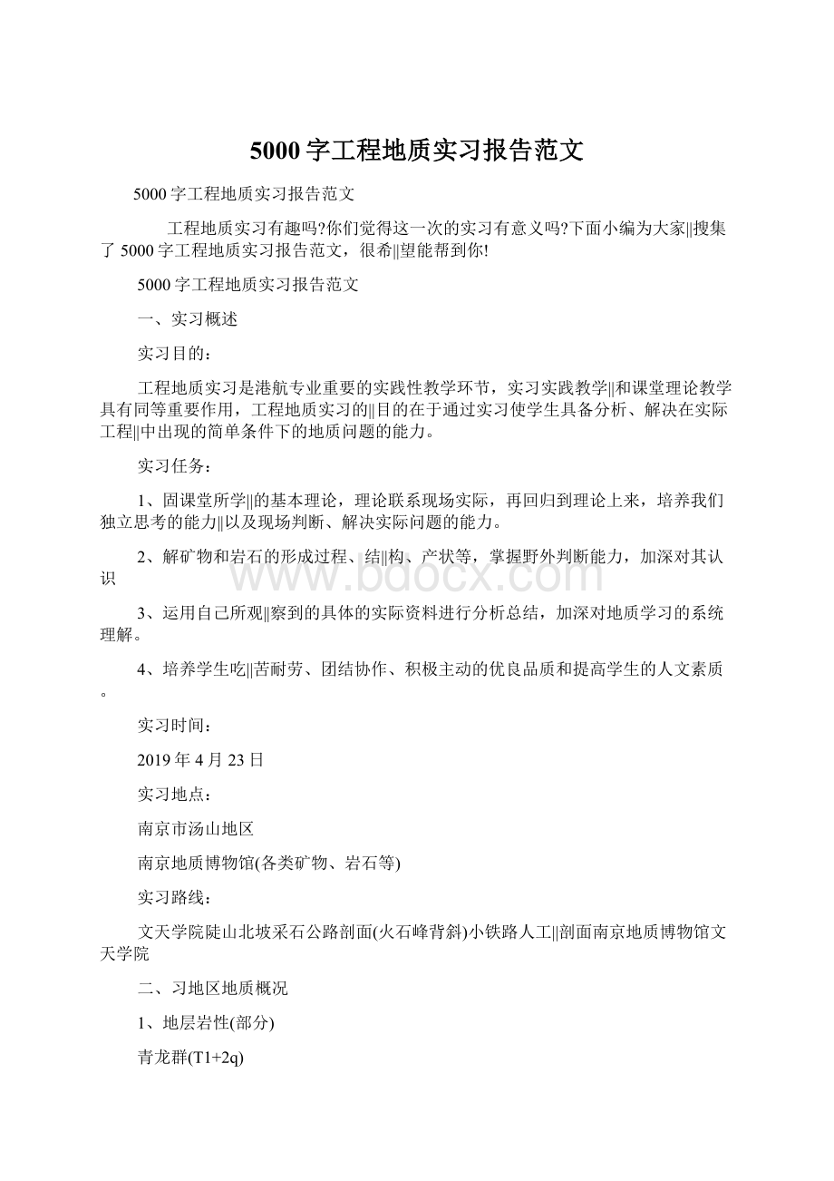 5000字工程地质实习报告范文Word下载.docx_第1页