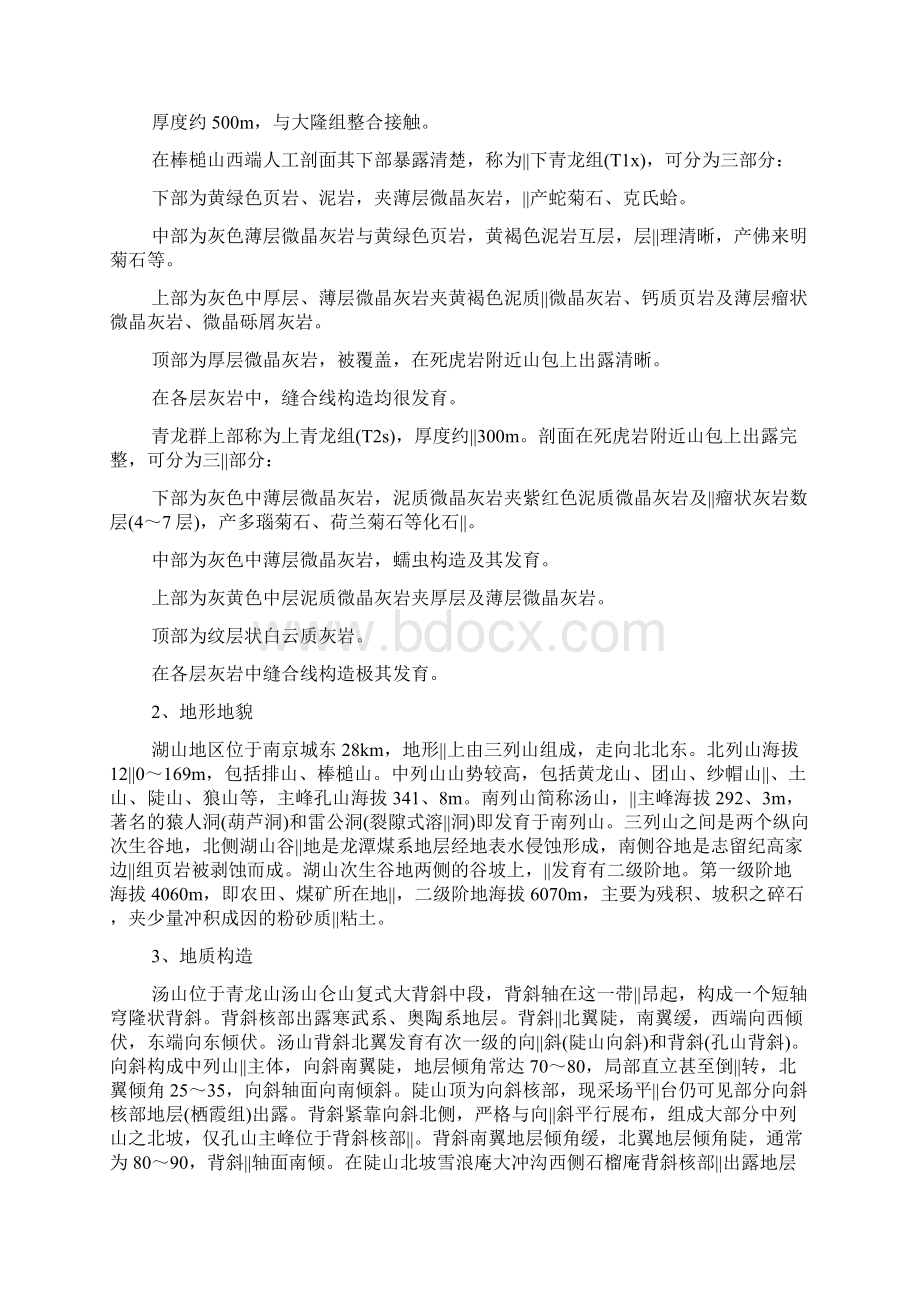 5000字工程地质实习报告范文Word下载.docx_第2页