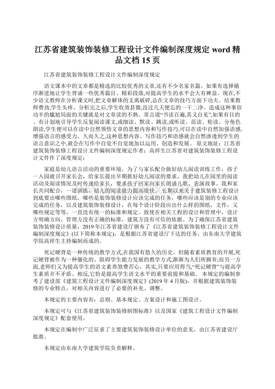 江苏省建筑装饰装修工程设计文件编制深度规定word精品文档15页Word文档下载推荐.docx_第1页