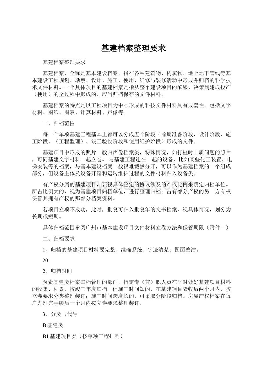 基建档案整理要求.docx_第1页