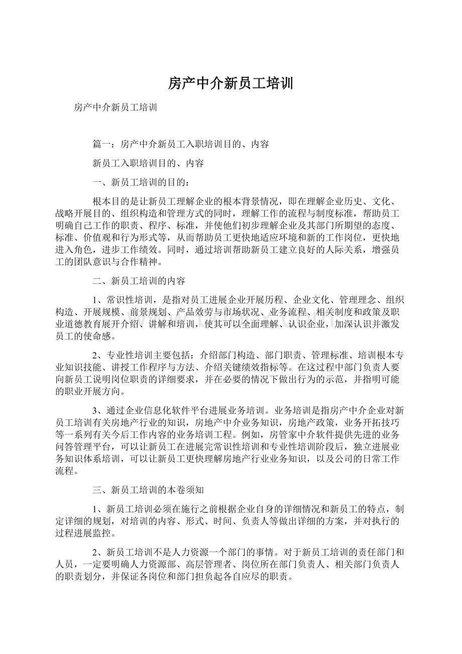 房产中介新员工培训.docx