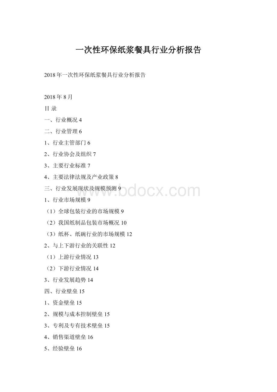 一次性环保纸浆餐具行业分析报告.docx_第1页