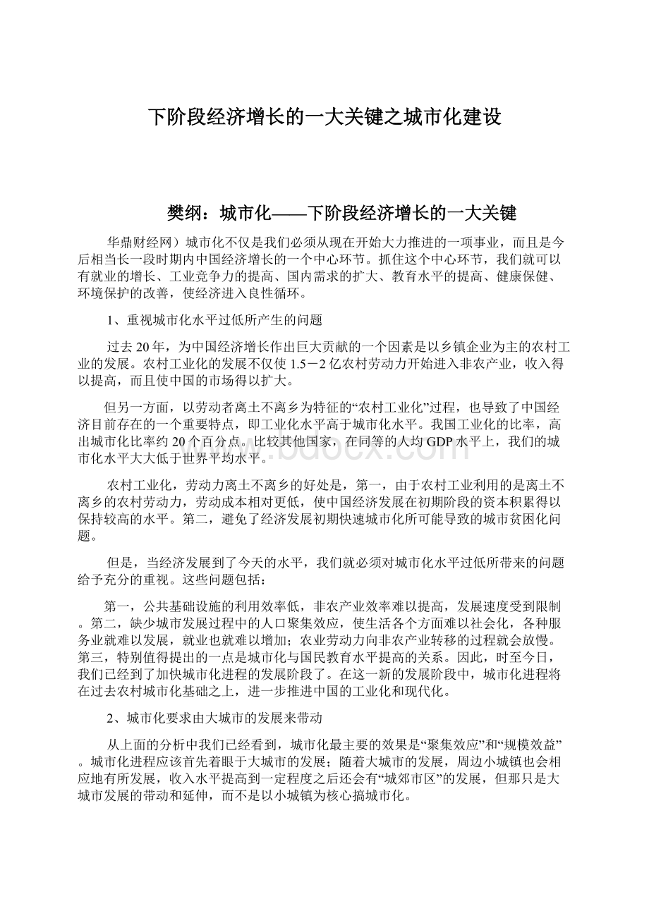 下阶段经济增长的一大关键之城市化建设.docx_第1页