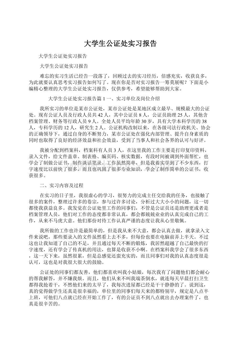 大学生公证处实习报告Word格式.docx