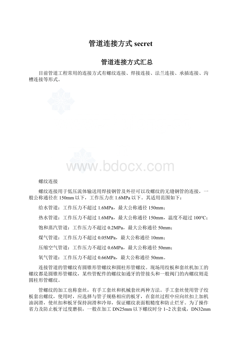 管道连接方式secret.docx