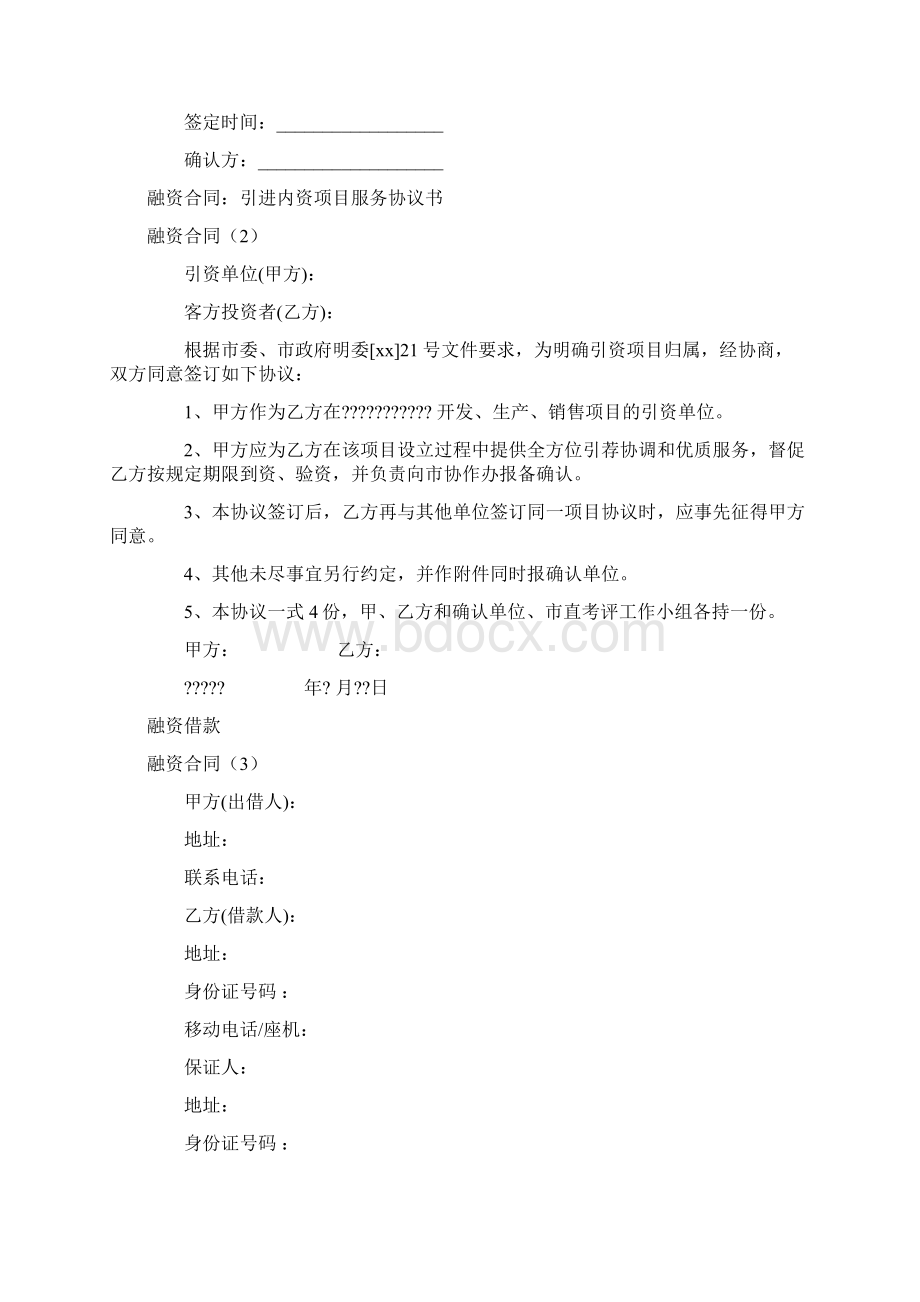 融资合同4篇范本Word文档下载推荐.docx_第2页