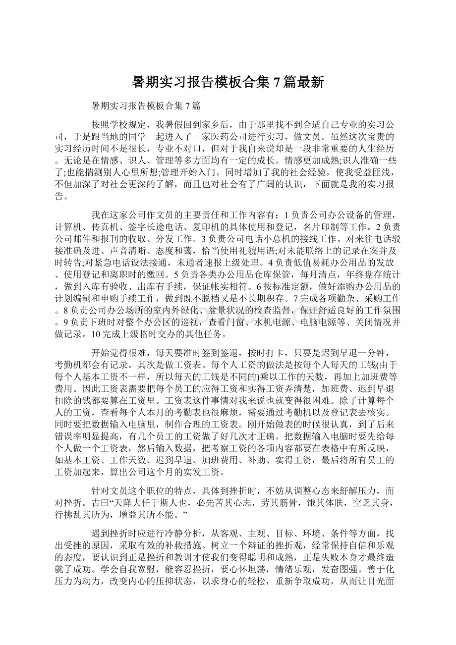 暑期实习报告模板合集7篇最新.docx_第1页