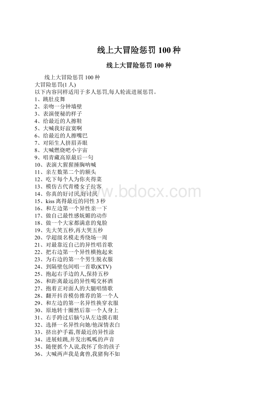 线上大冒险惩罚100种.docx