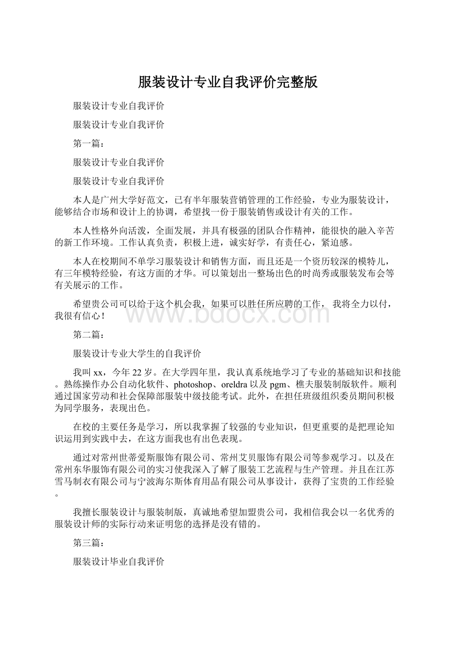 服装设计专业自我评价完整版Word文件下载.docx