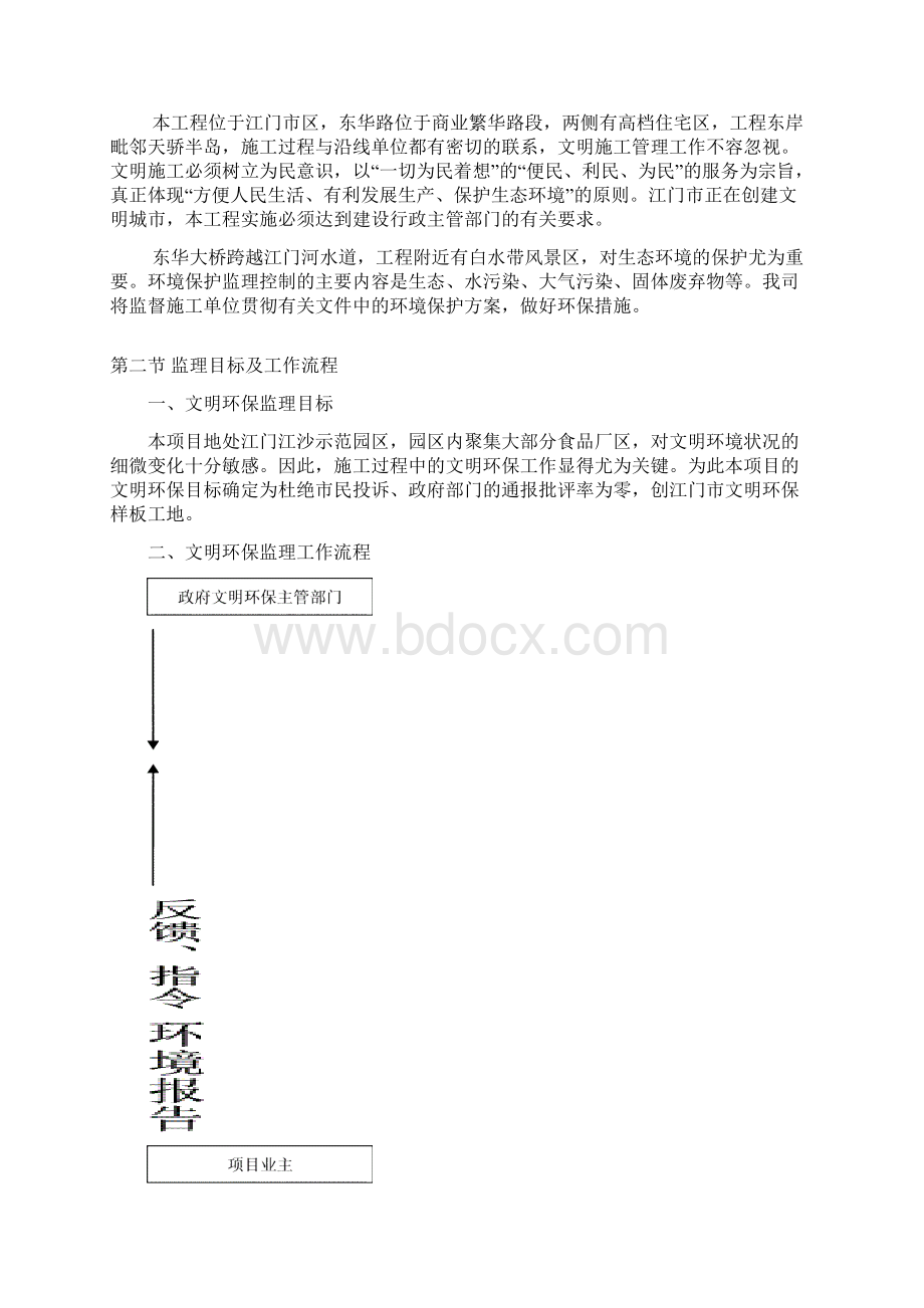 江门江沙示范园区文明施工环境保护监理细则.docx_第2页