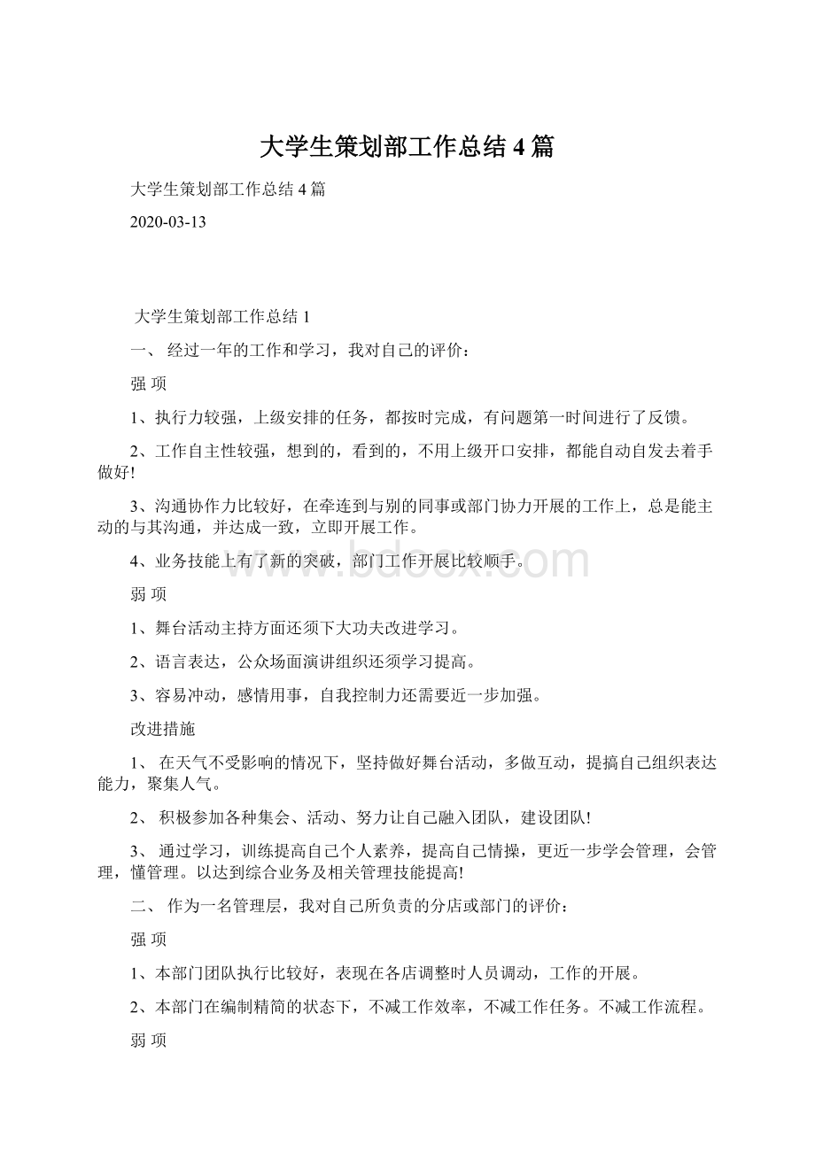 大学生策划部工作总结4篇Word文档格式.docx_第1页