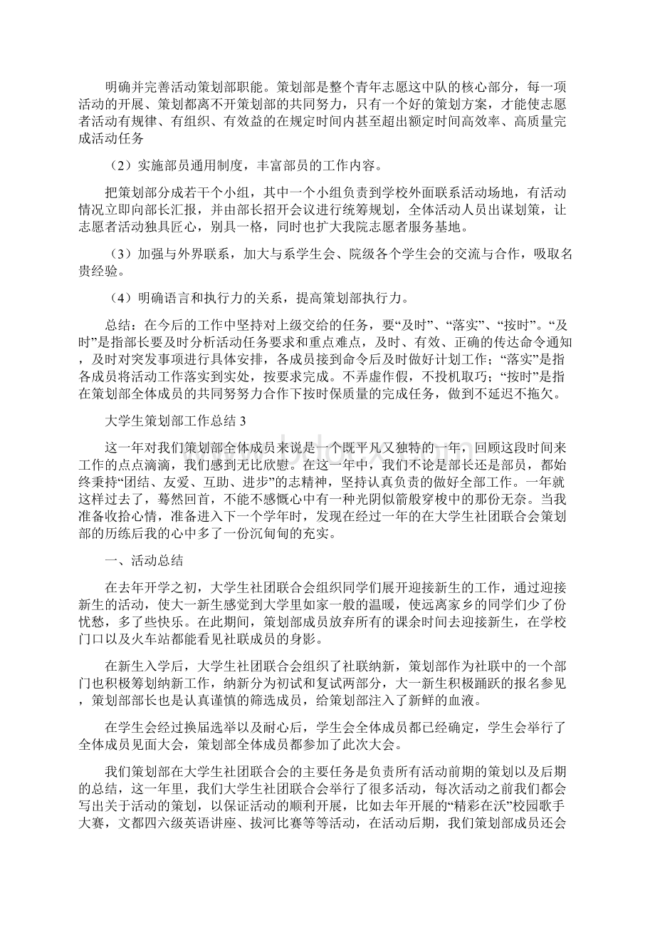 大学生策划部工作总结4篇Word文档格式.docx_第3页