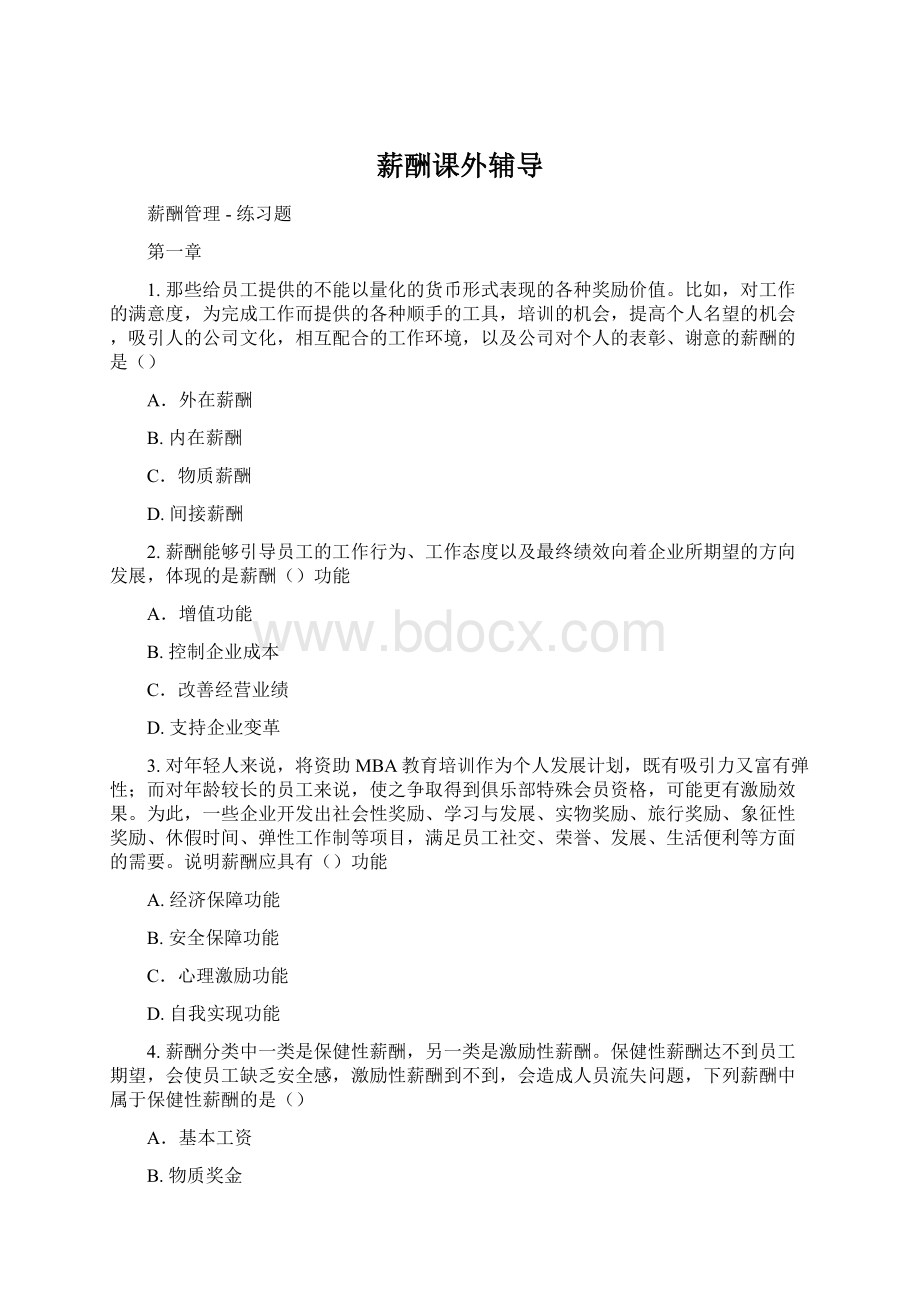 薪酬课外辅导Word格式.docx