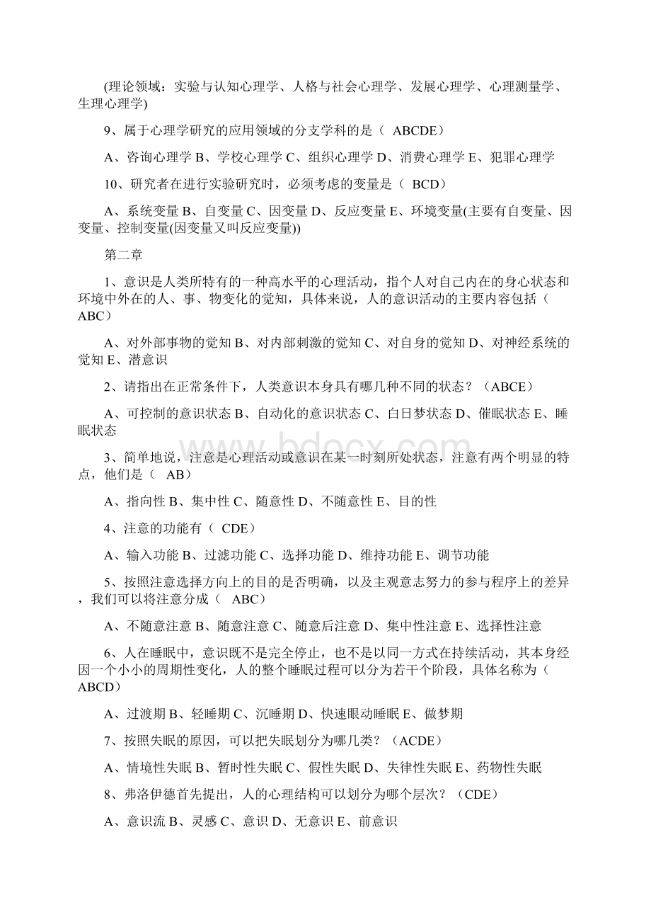 心理学多选题Word下载.docx_第2页