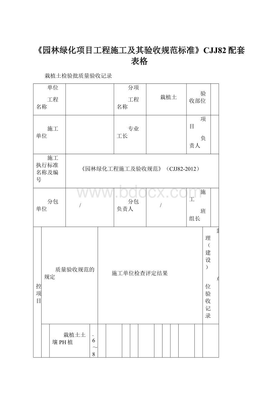 《园林绿化项目工程施工及其验收规范标准》CJJ82配套表格Word文档下载推荐.docx