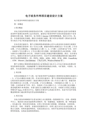 电子政务外网项目建设设计方案Word文档下载推荐.docx