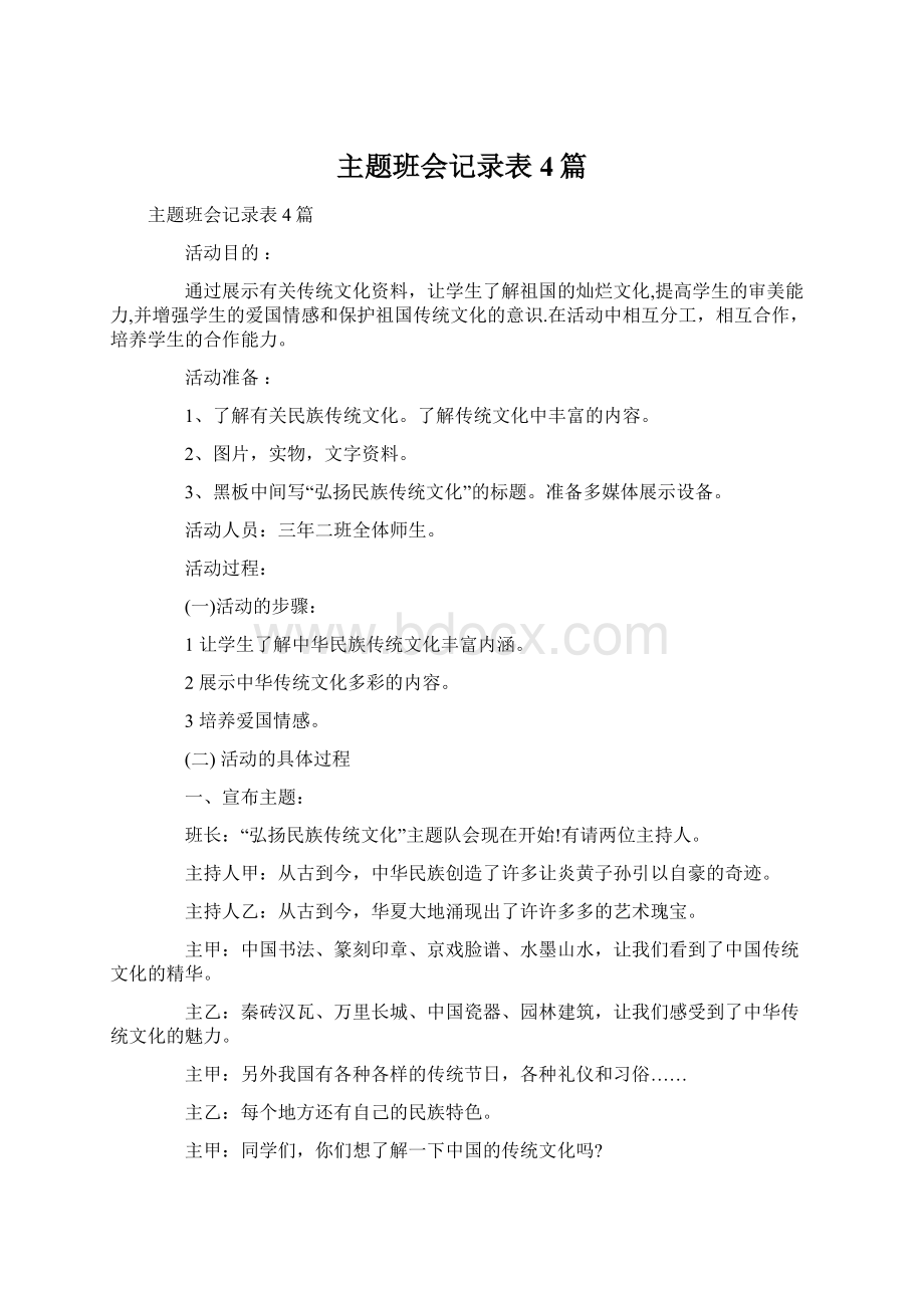 主题班会记录表4篇.docx_第1页