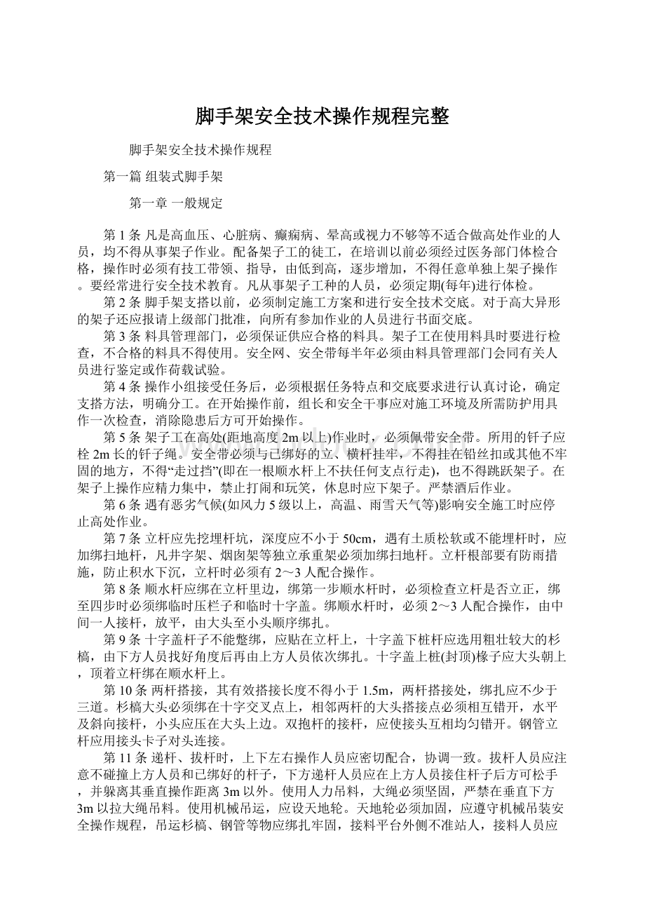 脚手架安全技术操作规程完整.docx_第1页