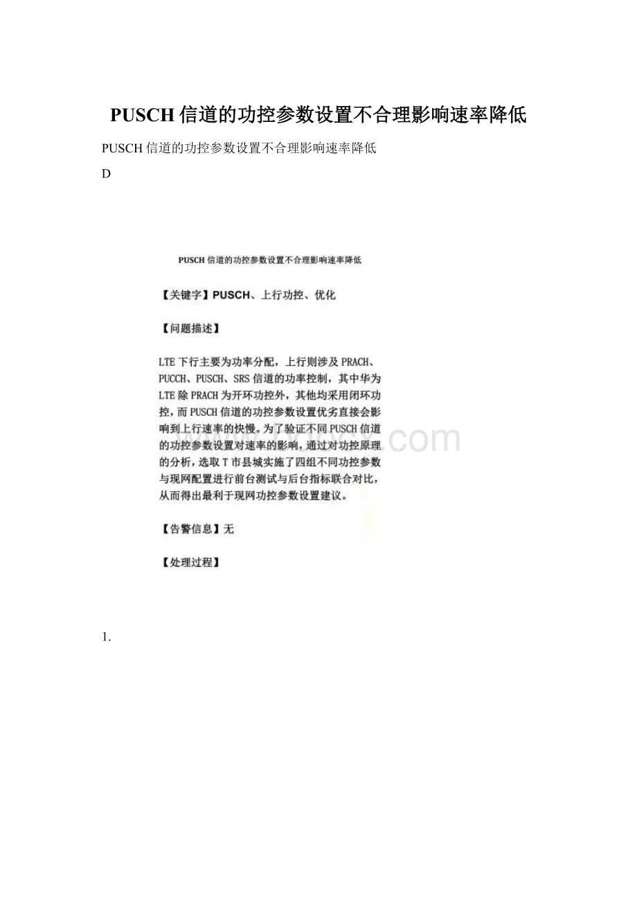 PUSCH信道的功控参数设置不合理影响速率降低.docx_第1页