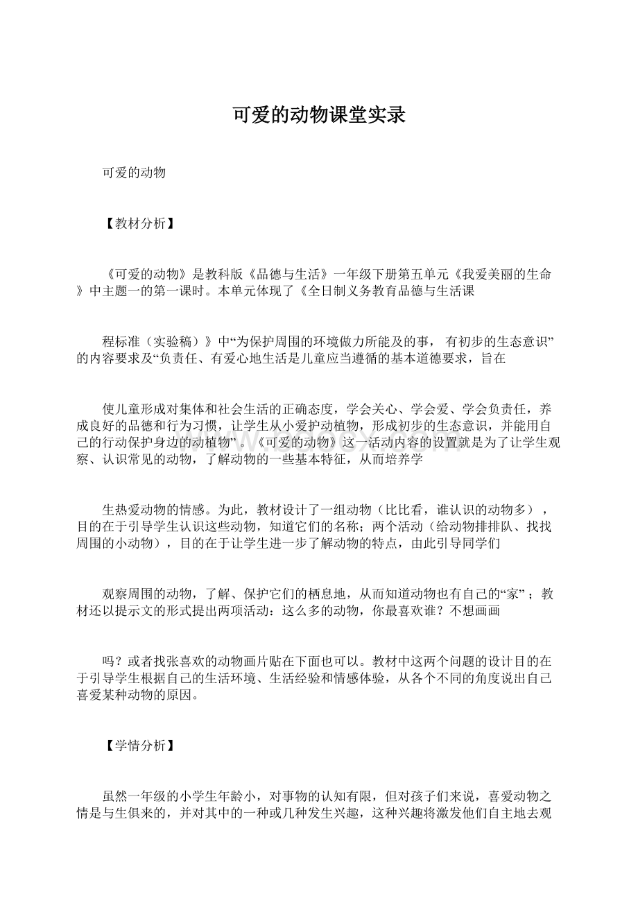 可爱的动物课堂实录Word文档下载推荐.docx_第1页