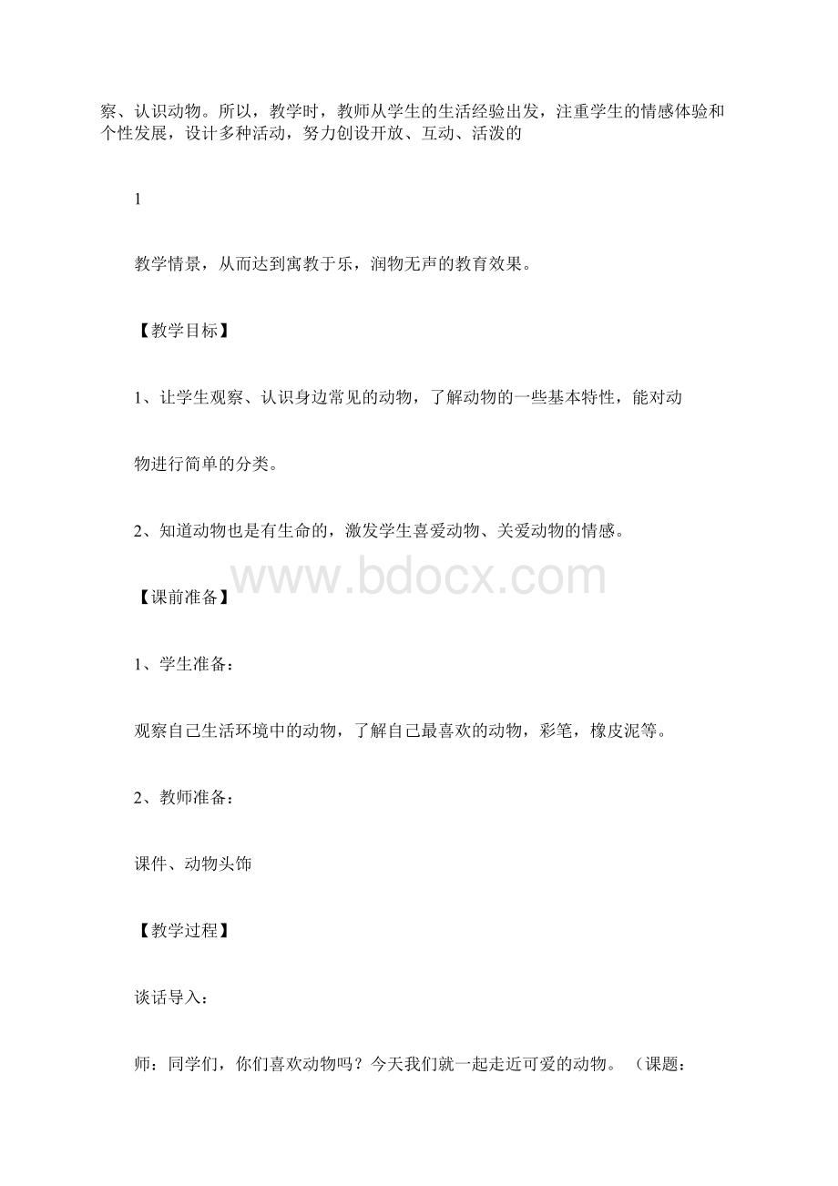 可爱的动物课堂实录Word文档下载推荐.docx_第2页