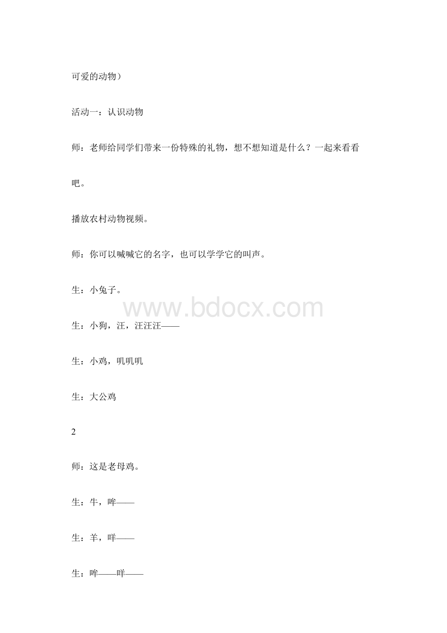 可爱的动物课堂实录Word文档下载推荐.docx_第3页