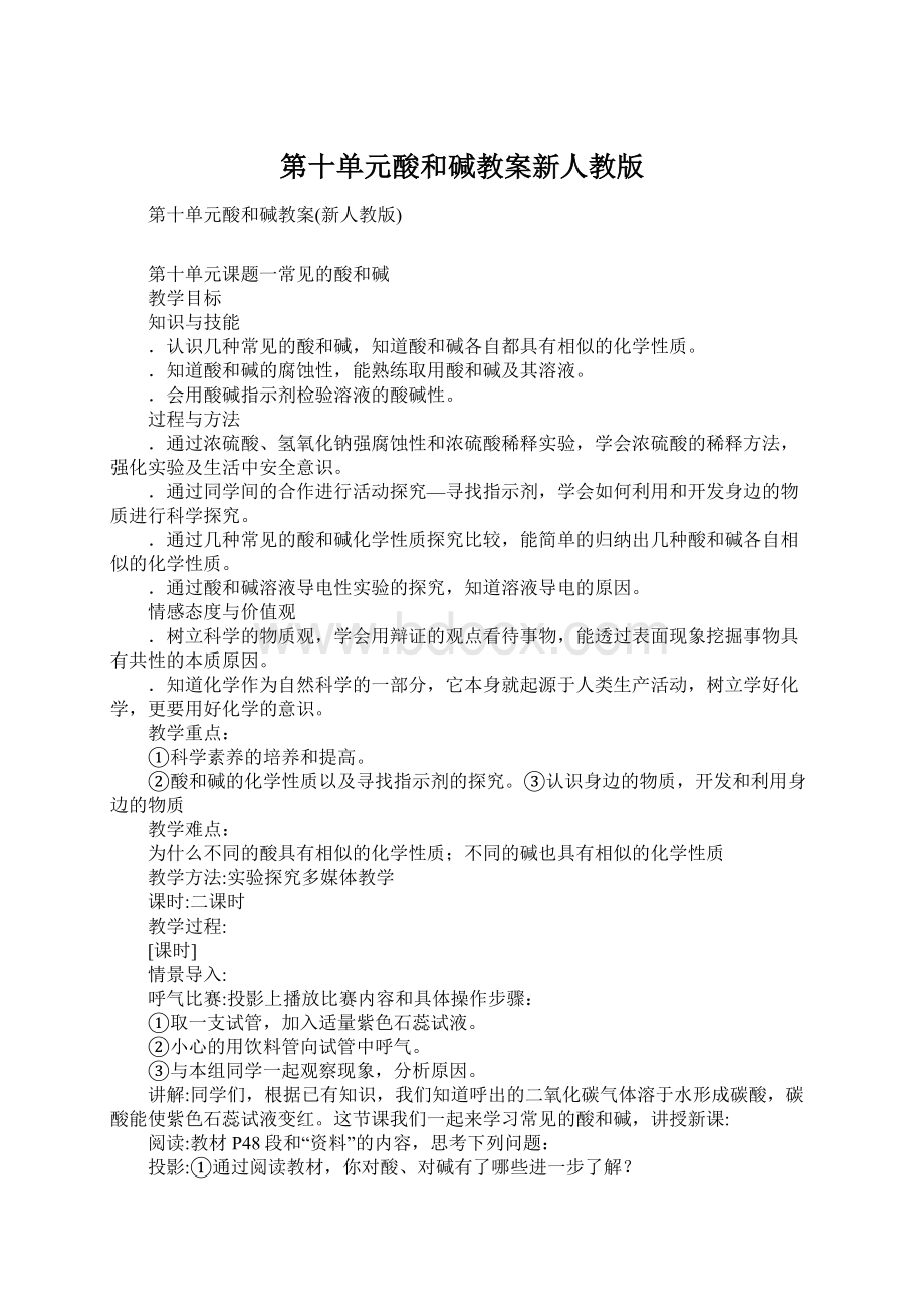 第十单元酸和碱教案新人教版Word下载.docx