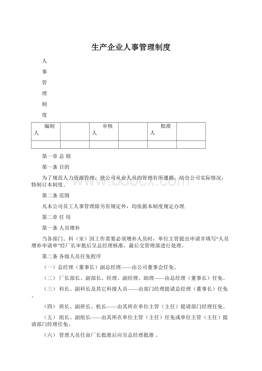 生产企业人事管理制度.docx