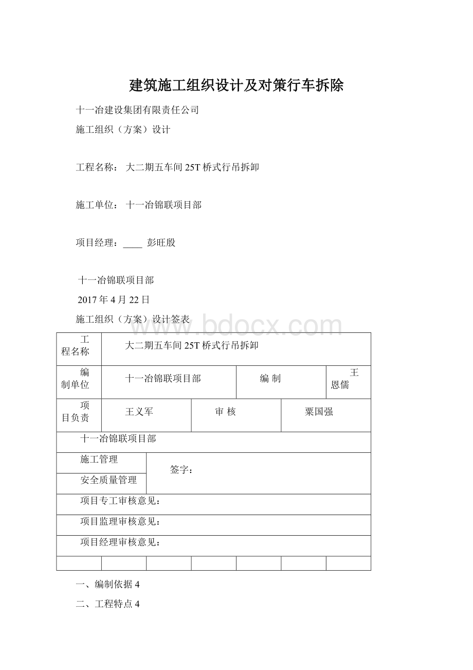 建筑施工组织设计及对策行车拆除.docx_第1页