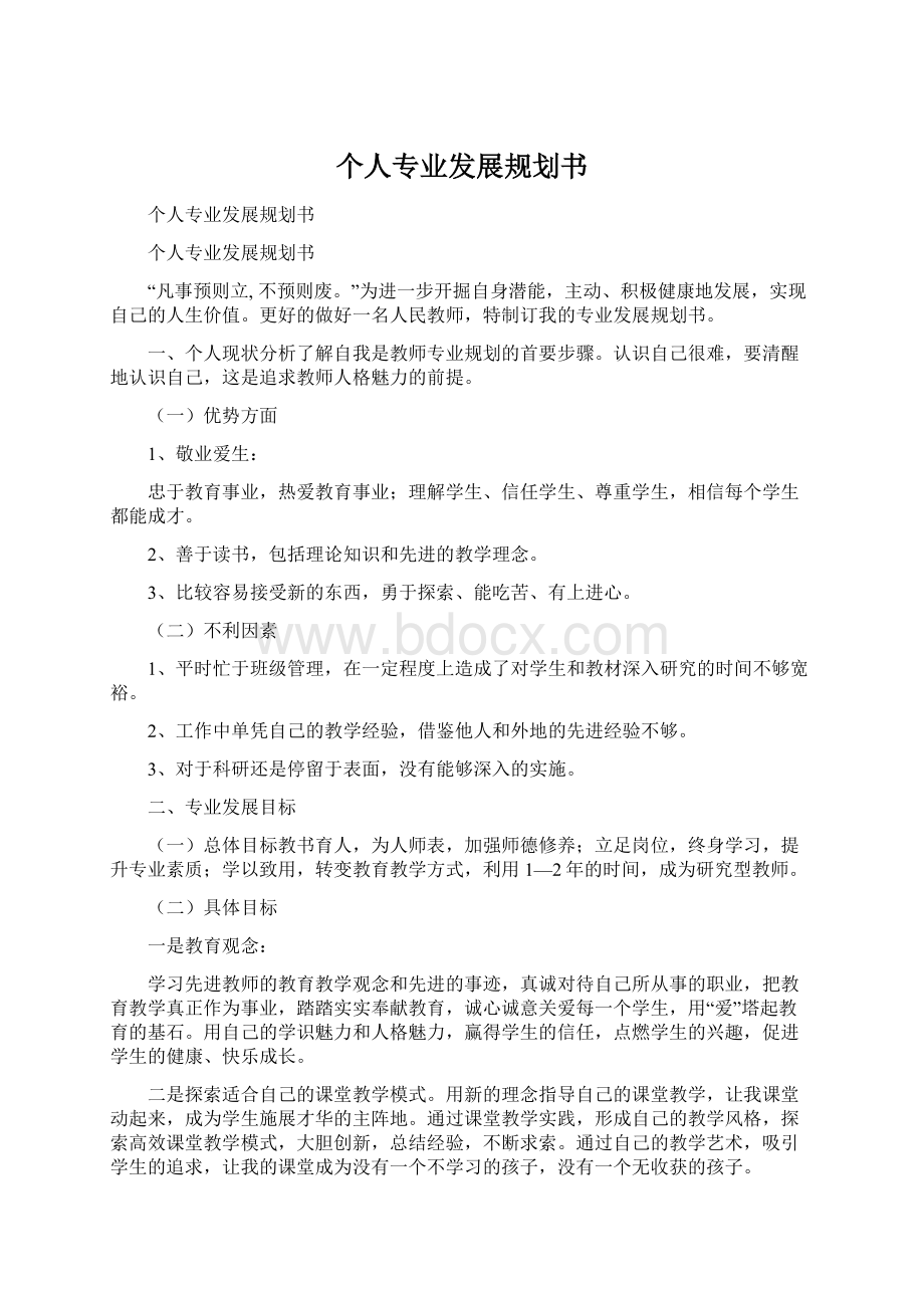 个人专业发展规划书Word文档下载推荐.docx