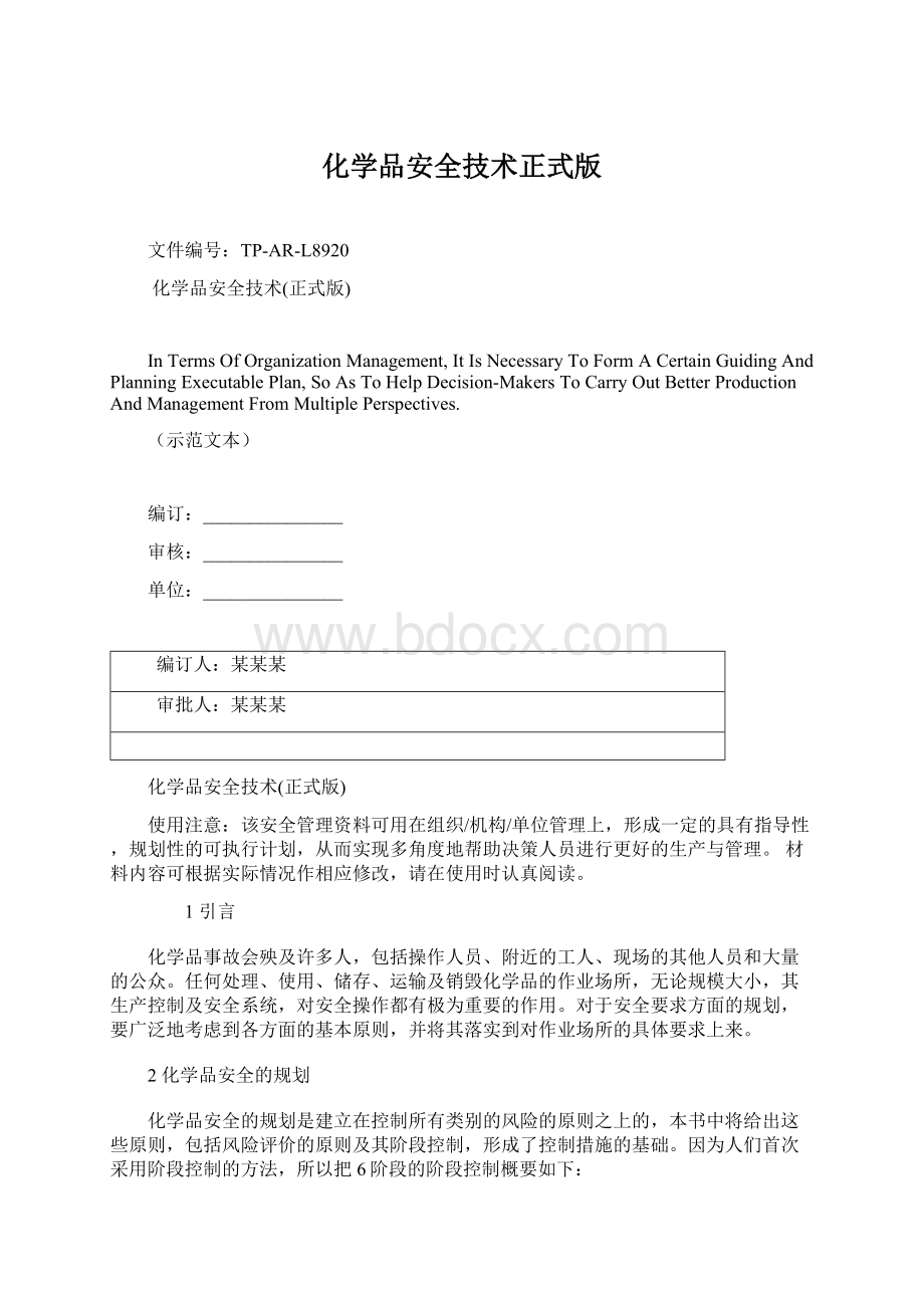 化学品安全技术正式版Word格式.docx