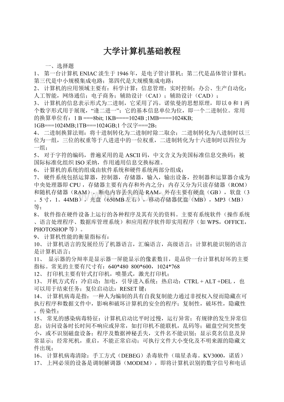 大学计算机基础教程.docx_第1页