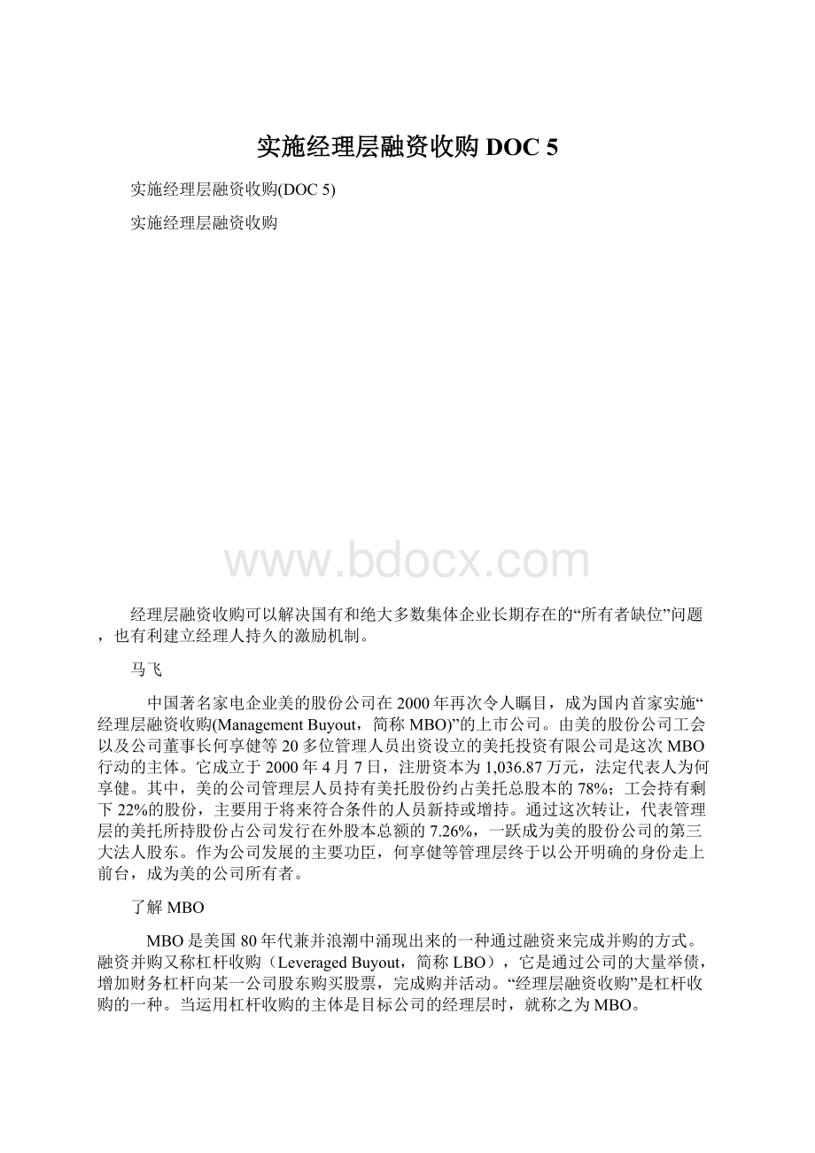 实施经理层融资收购DOC 5.docx