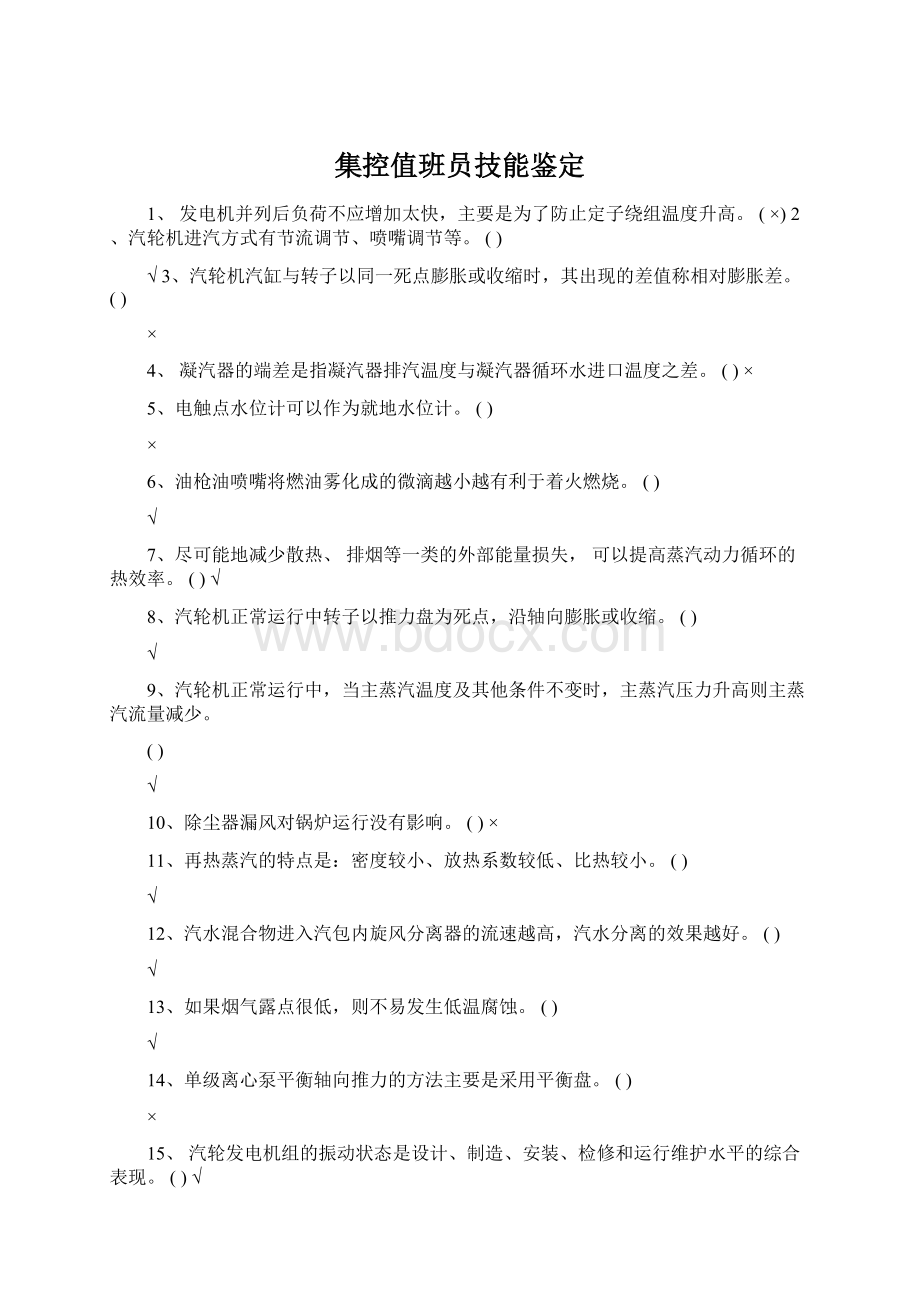 集控值班员技能鉴定.docx