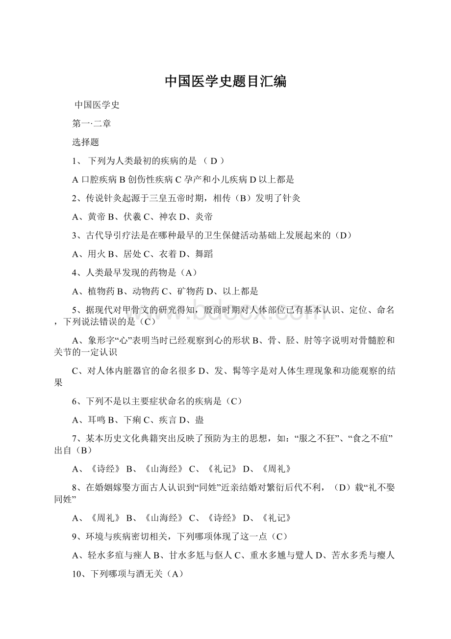 中国医学史题目汇编.docx_第1页