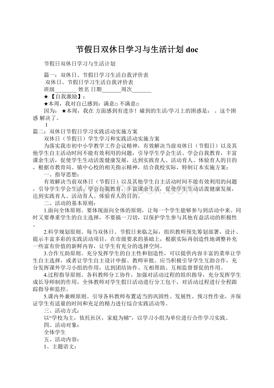 节假日双休日学习与生活计划doc.docx_第1页