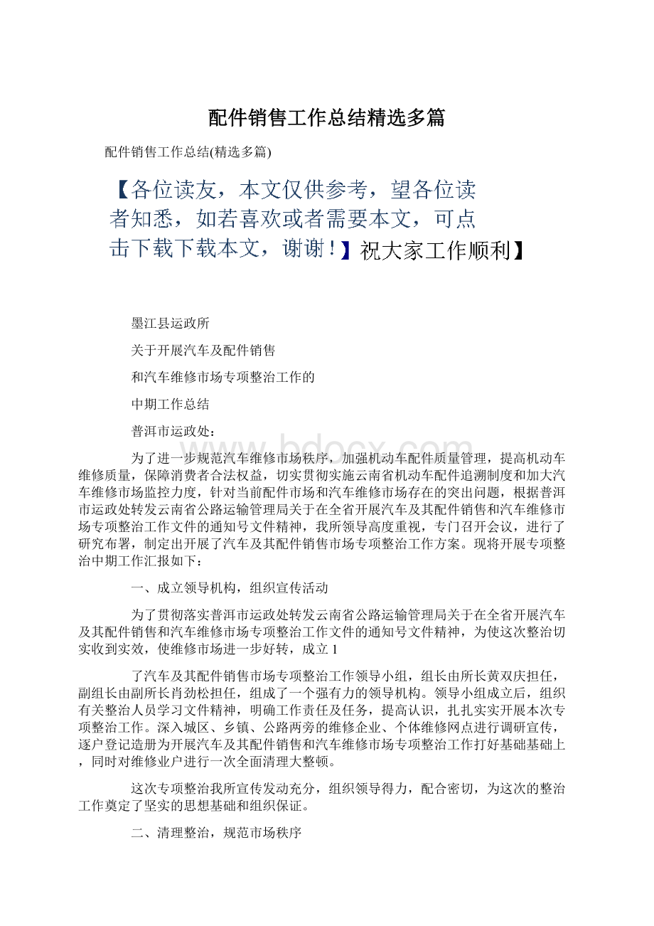 配件销售工作总结精选多篇Word格式文档下载.docx