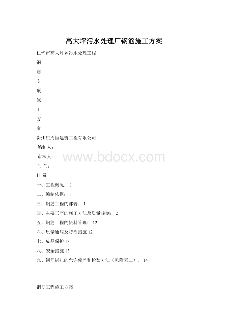 高大坪污水处理厂钢筋施工方案.docx