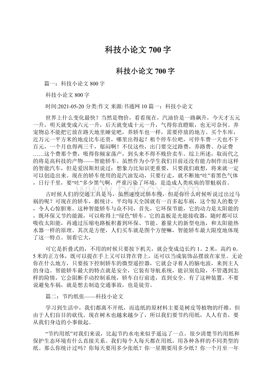 科技小论文700字.docx_第1页