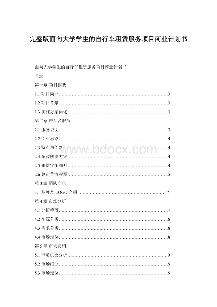 完整版面向大学学生的自行车租赁服务项目商业计划书.docx