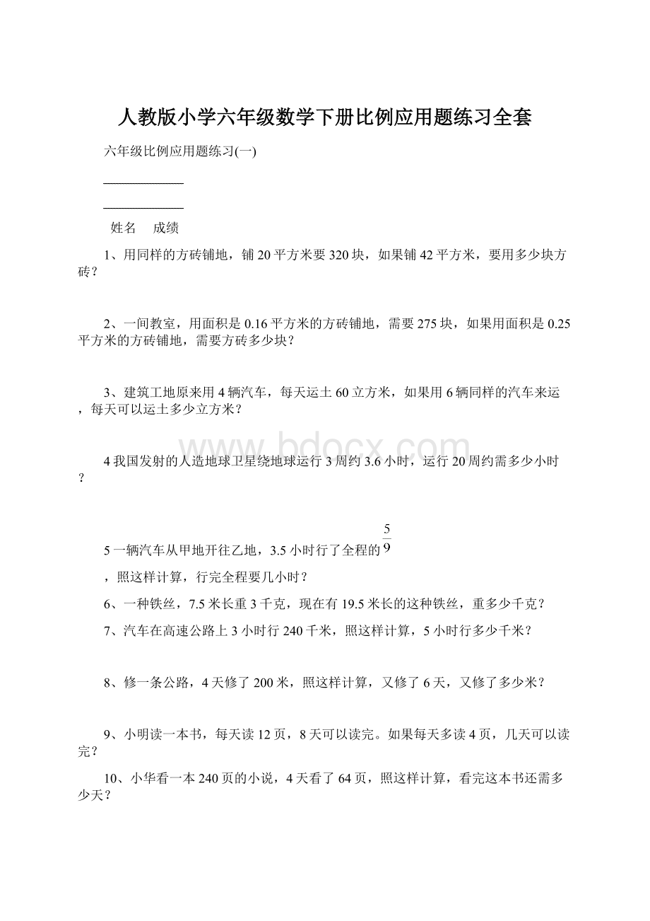 人教版小学六年级数学下册比例应用题练习全套Word格式.docx