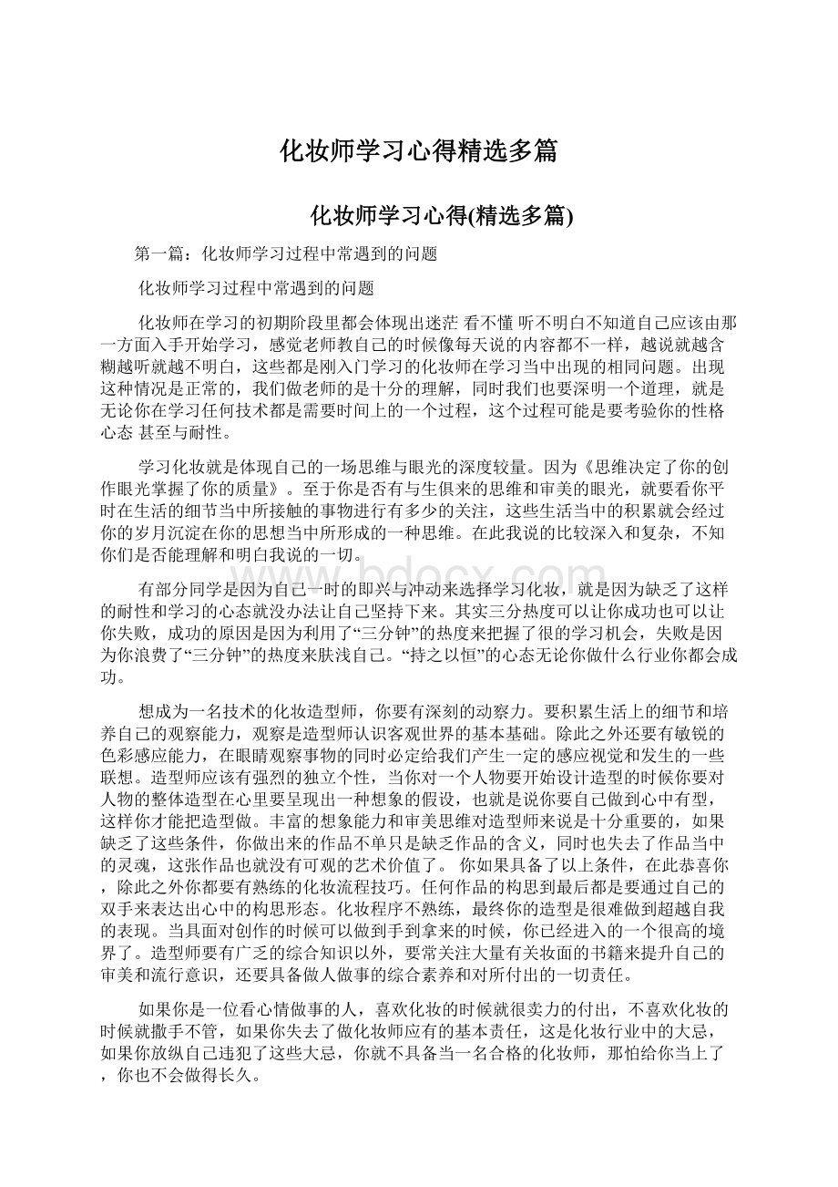 化妆师学习心得精选多篇Word格式文档下载.docx_第1页