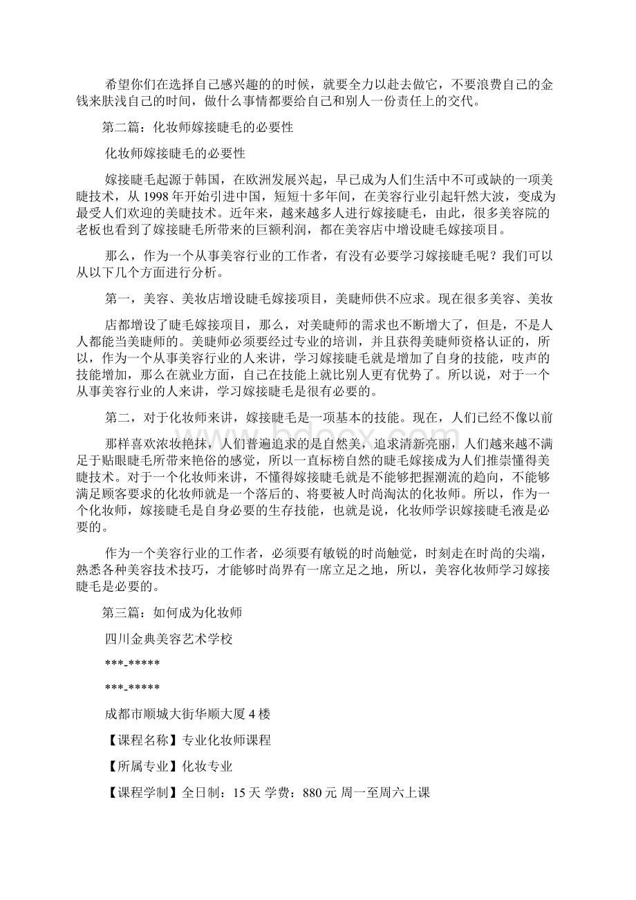 化妆师学习心得精选多篇Word格式文档下载.docx_第2页