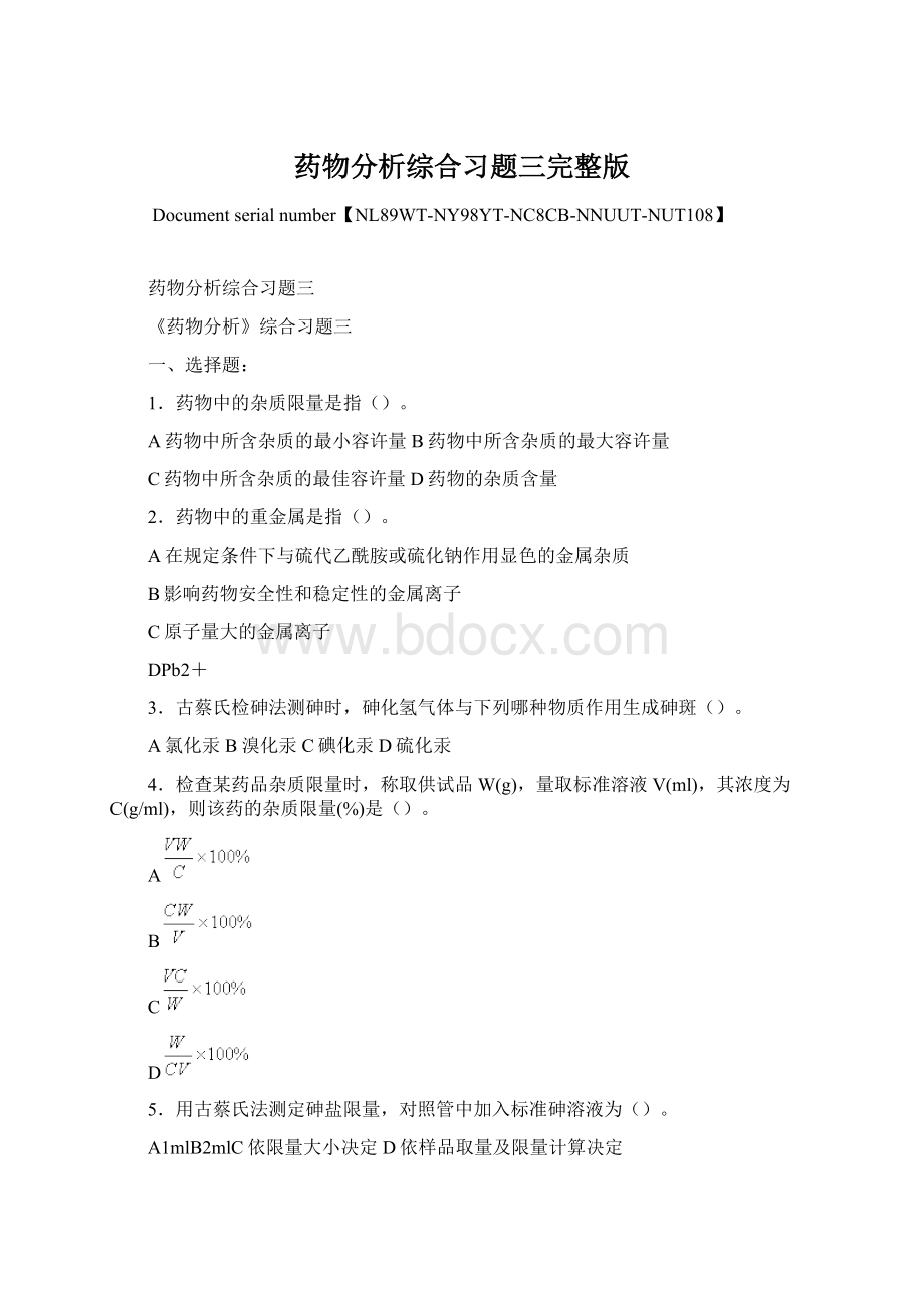 药物分析综合习题三完整版Word文档下载推荐.docx